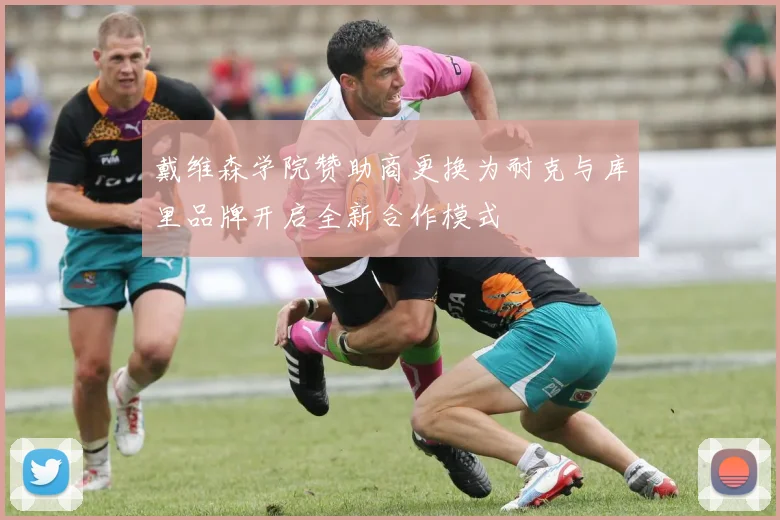 戴维森学院赞助商更换为耐克与库里品牌开启全新合作模式