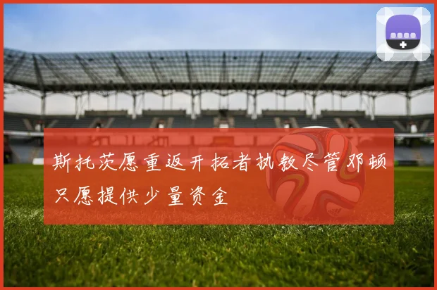 斯托茨愿重返开拓者执教尽管邓顿只愿提供少量资金