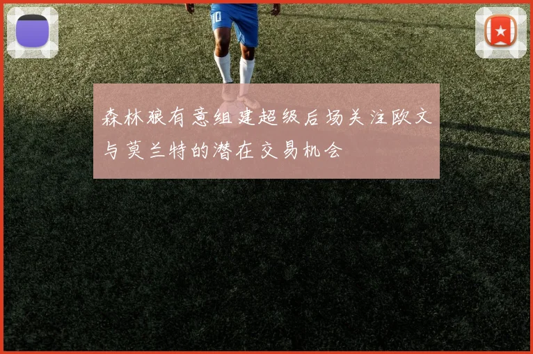 森林狼有意组建超级后场关注欧文与莫兰特的潜在交易机会