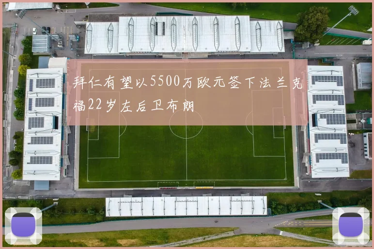 拜仁有望以5500万欧元签下法兰克福22岁左后卫布朗